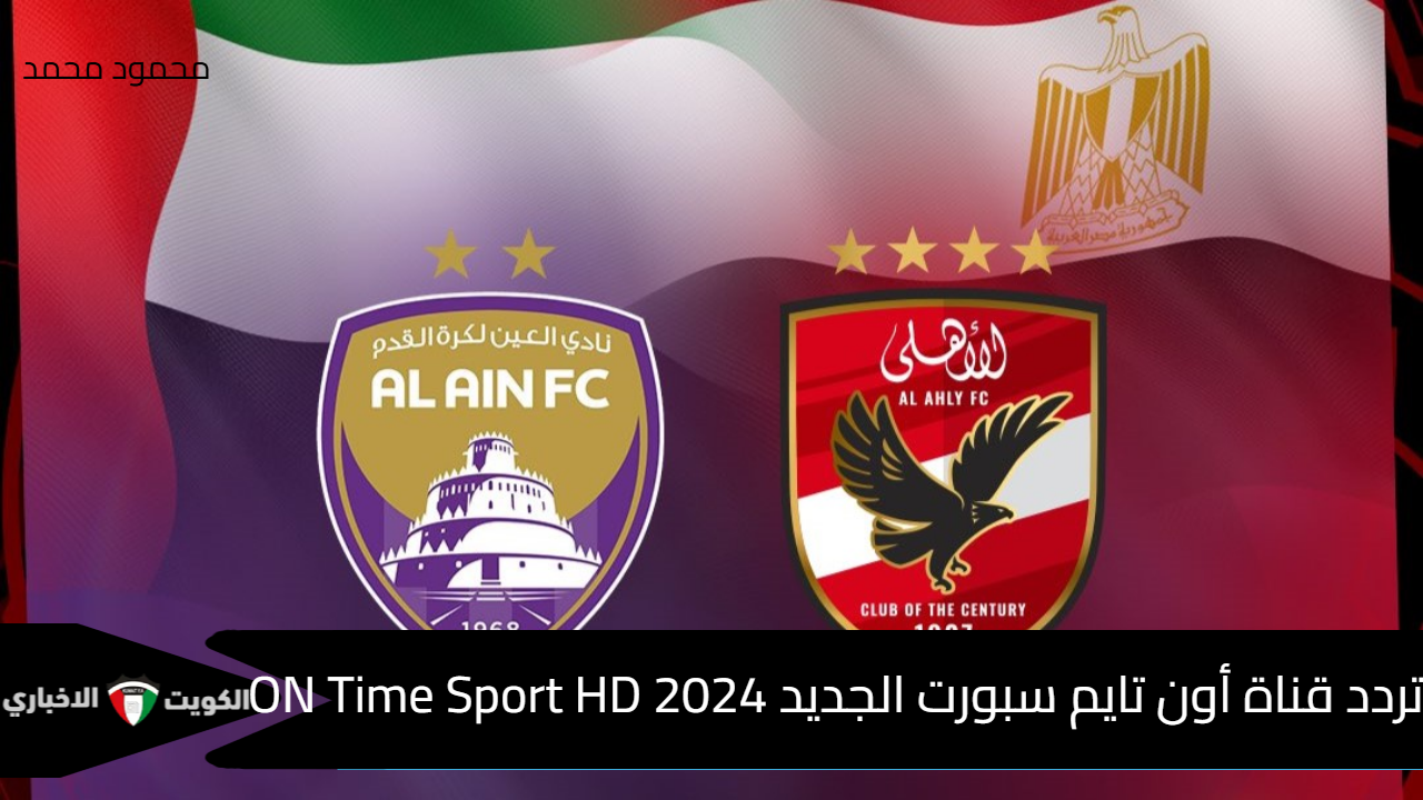 ثبتها مجانا.. تردد قناة أون تايم سبورت الجديد 2024 ON Time Sport HD الناقلة لمباراة الأهلي والعين الإماراتي