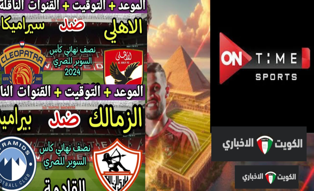 تردد on time sports اون تايم سبورت 2024 لمتابعة مباراة السوبر المصري