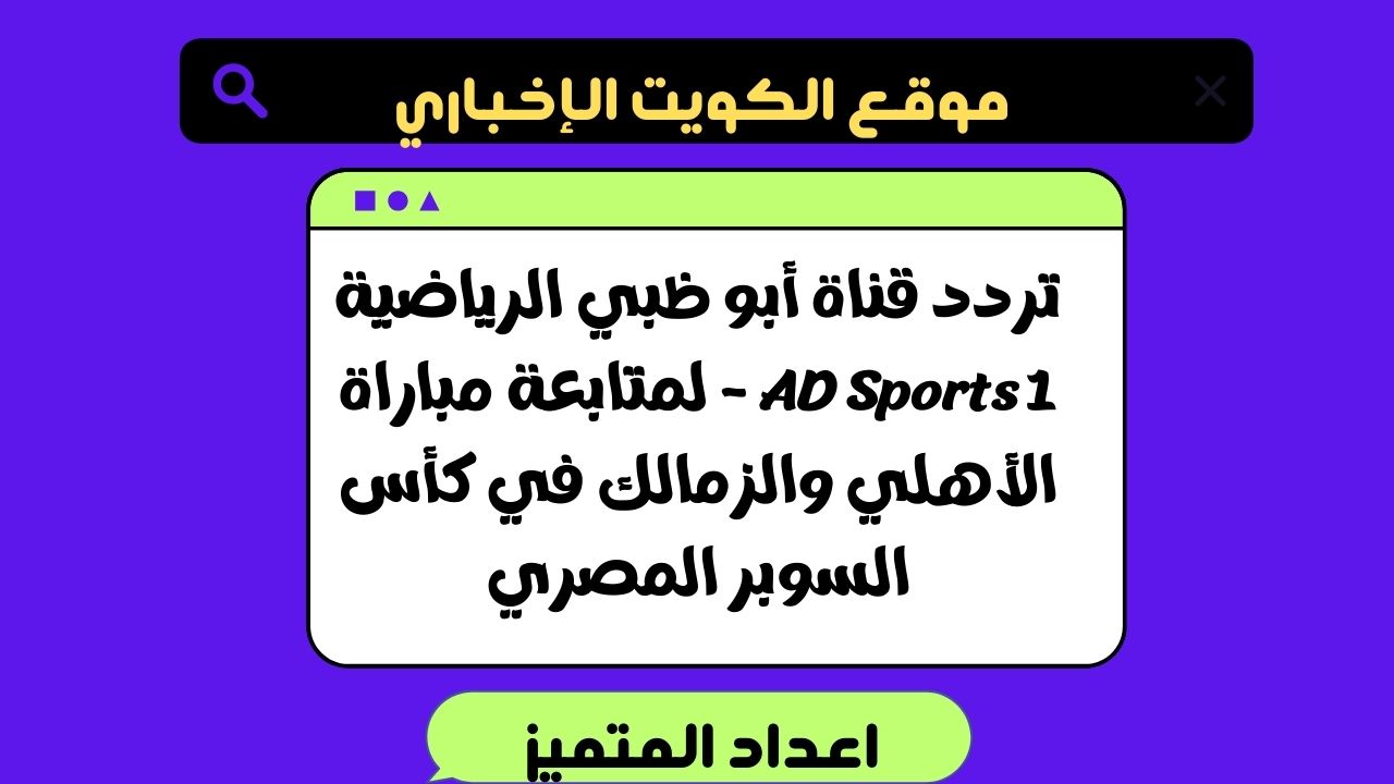 تردد قناة ابو ظبي الرياضية AD Sports 1 – لمتابعة مباراة الأهلي والزمالك في كأس السوبر المصري