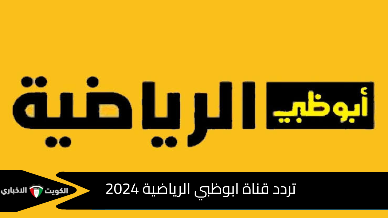 سوبر القرن .. تردد قناة ابوظبي الرياضية 2024 لمشاهدة مباراة نهائي بطولة السوبر المصري بجودة عالية