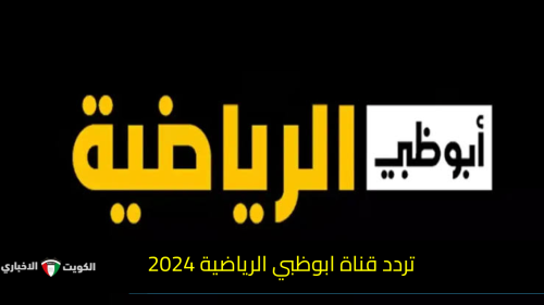 تردد قناة ابوظبي الرياضية 2024 لمشاهدة مباراة نهائي بطولة السوبر المصري بجودة عالية