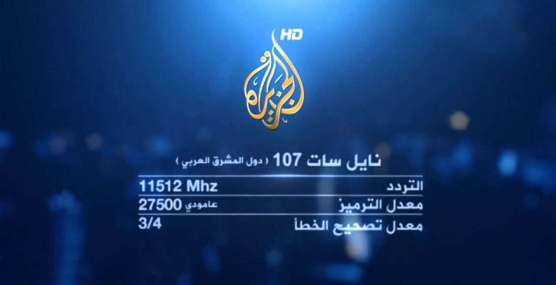 كم تردد قناة الجزيرة 2024 Al-jazeera على نايل سات وعرب سات؟