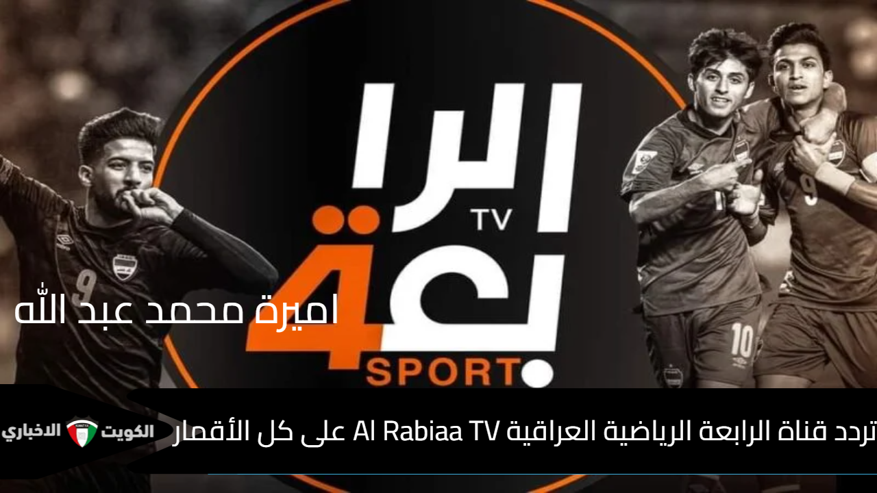 اتفرج “Al Rabiaa TV ” تردد قناة الرابعة الرياضية العراقية لمتابعة مباريات بطولة دوري أبطال آسيا للنخبة