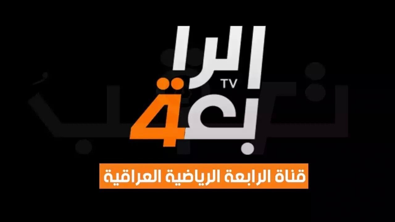 لعبة العراق اليوم.. تردد قناة الرابعة العراقية 2024 Alrabia Sports TV العارضة لمباراة العراق وكوريا الجنوبية في تصفيات كأس العالم