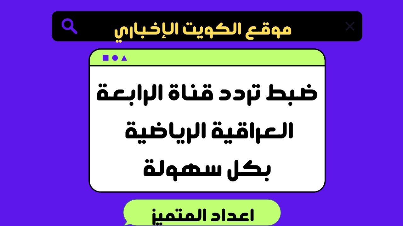 ضبط تردد قناة الرابعة العراقية الرياضية بكل سهولة