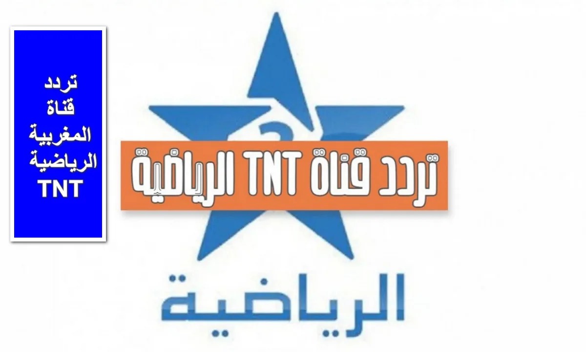 نزلها الآن.. تردد قناة الرياضية المغربية 2024 Arryadia TNT HD الناقلة لبعض مباريات تصفيات كأس أمم أفريقيا 2025