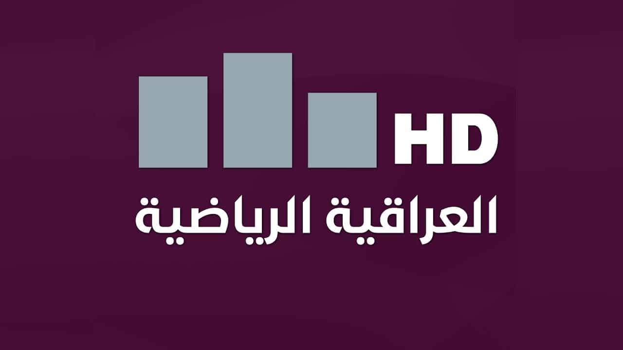 تردد قناة العراقية الرياضية HD الناقلة لمباراة العراق وفلسطين على النايل سات والعرب سات