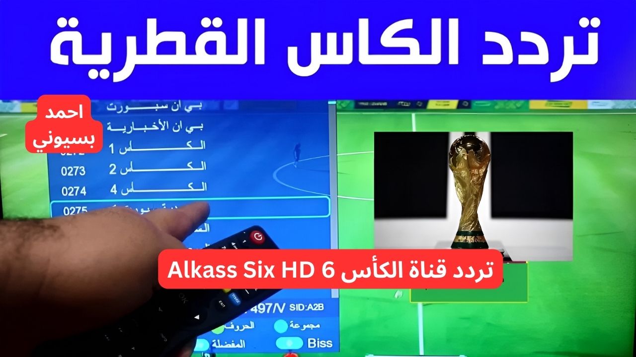 تردد قناة الكأس 6 Alkass Six HD الناقلة لمباراة عمان والكويت  في تصفيات كأس العالم 2026