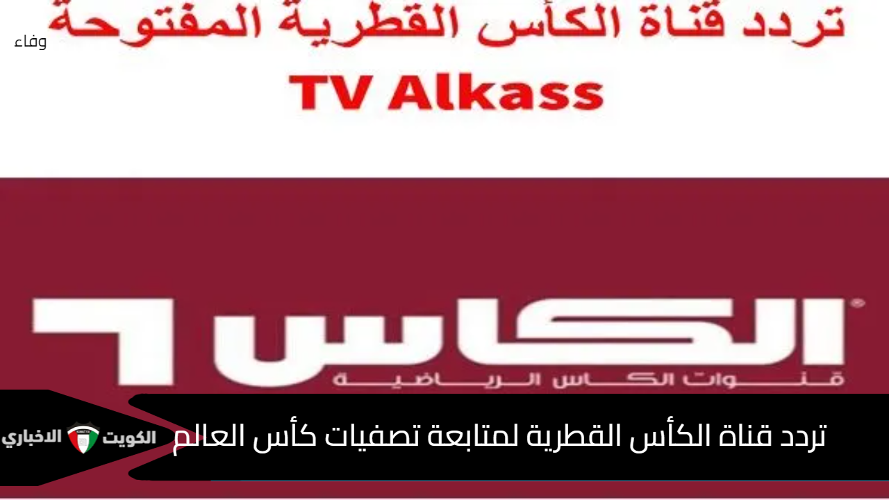 حدث وتابع بجودة HD .. تردد قناة الكأس القطرية Alkass HD TV الناقلة لتصفيات كأس العالم 2026 أسيا