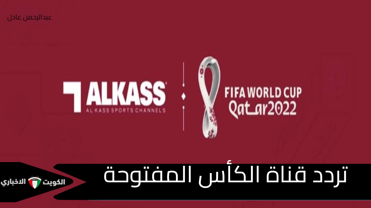 “اتفرج ببلاش”.. تردد قناة الكأس المفتوحة 2024 الناقلة لمباراة السعودية والبحرين عبر النايل سات.. 11919