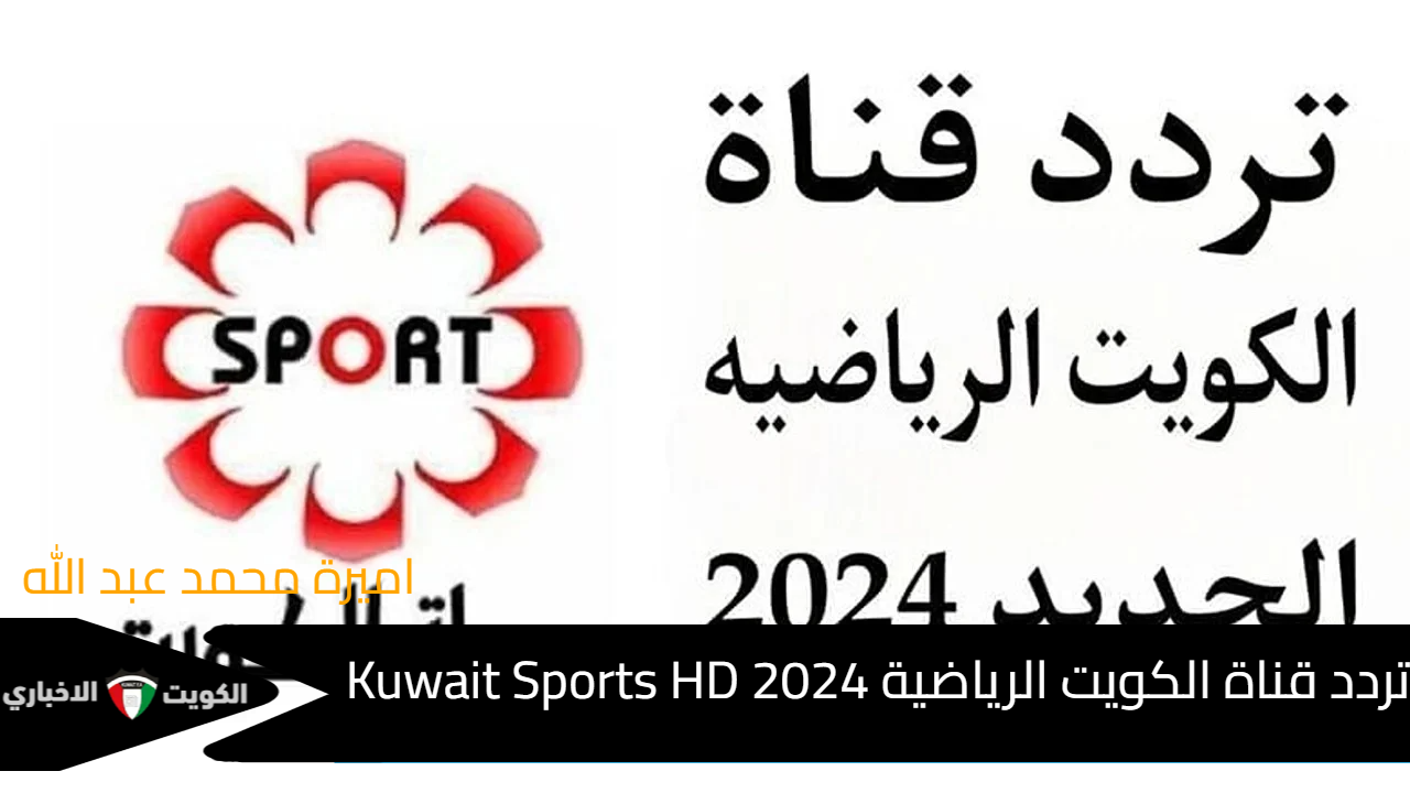 استقبل بالمجان .. تردد قناة الكويت الرياضية Kuwait Sports HD 2024 على كل الأقمار وكيفية ضبط قناة الكويت سبورت على جهاز الريسيفر