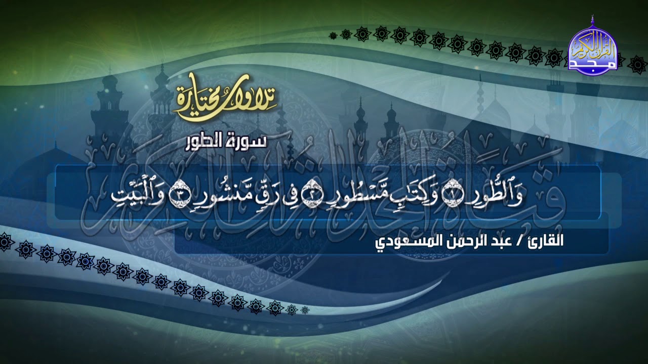 قرآن يتلي آناء الليل وأطراف النهار.. تردد قناة المجد للقران الكريم علي مدار اليوم بجودة عالية