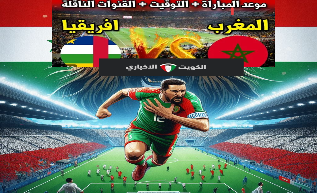 تردد قناة المغربية الرياضية HD لمتابعة نتيجة مباراة المغرب وأفريقيا الوسطى في تصفيات كأس إفريقيا 2025