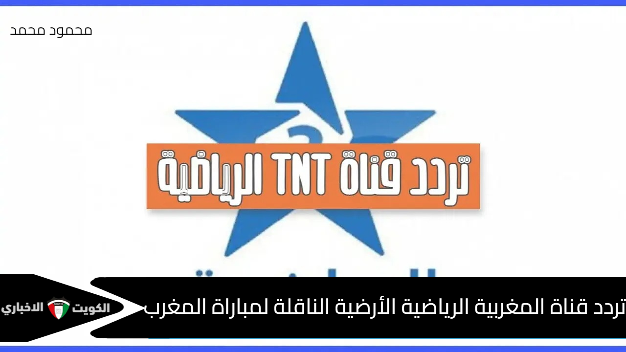 اضبطها مجانًا.. تردد قناة المغربية الرياضية الأرضية Arryadia TNT HD الناقلة لماتش المغرب وأفريقيا الوسطى اليوم في تصفيات أمم أفريقيا