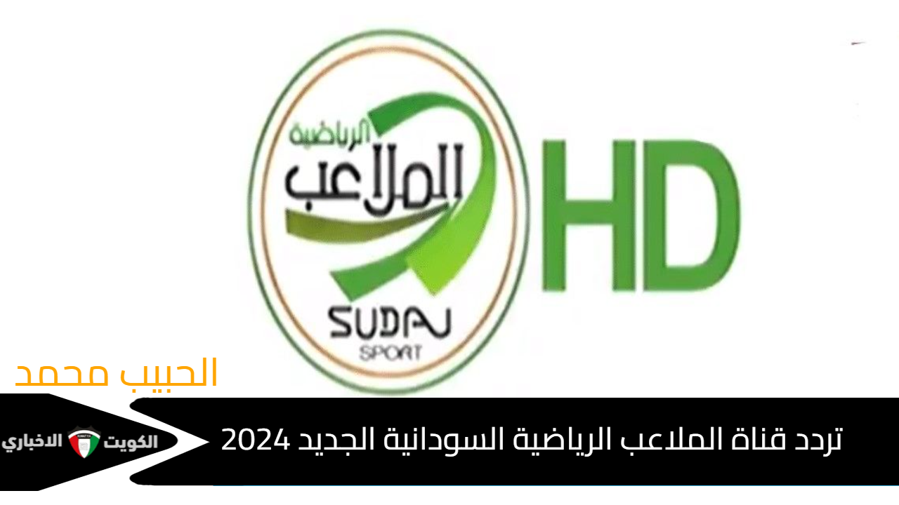 بالمجان افتح “Sudan Sports”.. تردد قناة الملاعب الرياضية السودانية الجديد 2024 وتابع مباراة السودان وغانا اليوم