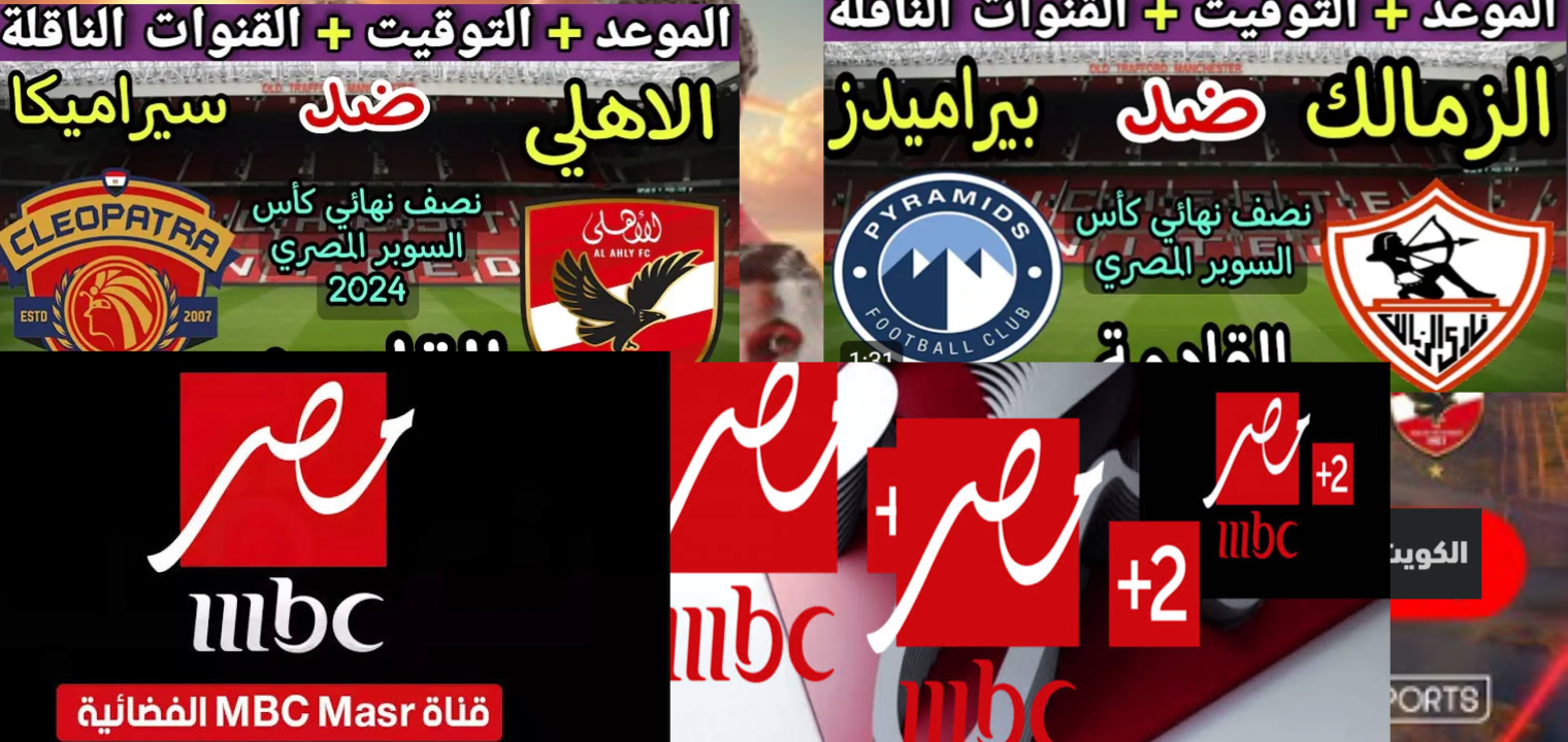 تردد قناة ام بي سي مصر MBC 2 الناقلة لكأس السوبر المصري الأهلي والزمالك بيراميدز سيراميكا