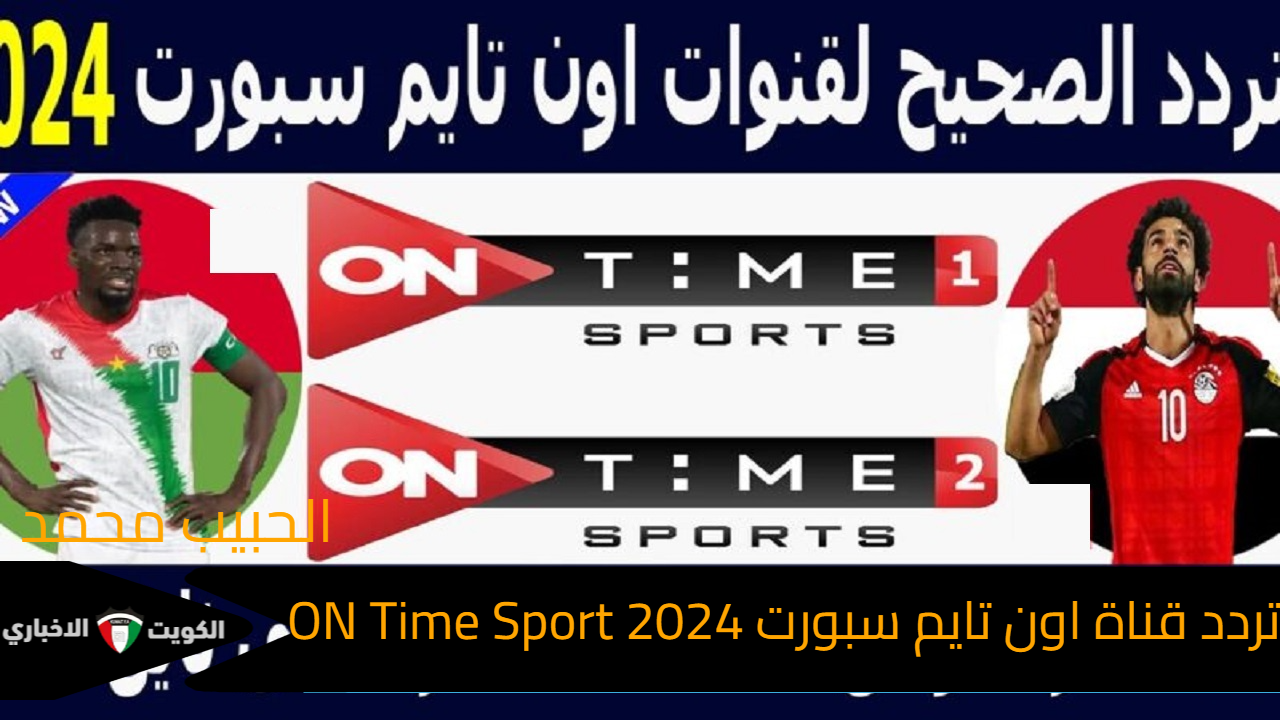 اتفرج وشجع بالمجان.. تردد قناة اون تايم سبورت 2024 ON Time Sport الناقلة لمباراة مصر وموريتانيا اليوم