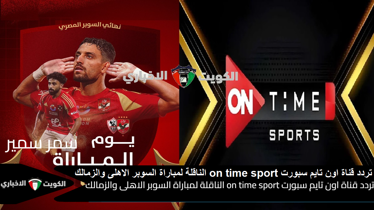 نزلها ON Time Sports 1 HD”.. تردد قناة اون تايم سبورت on time sport الناقلة لمباراة السوبر الاهلى والزمالك اليوم الخميس 24/10/2024