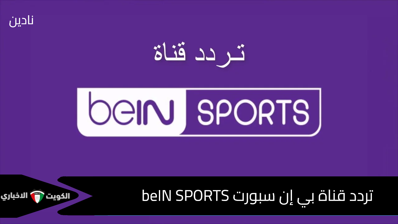 تردد قناة بي إن سبورت beIN SPORTS وتابع مباريات تصفيات كأس العالم 2026