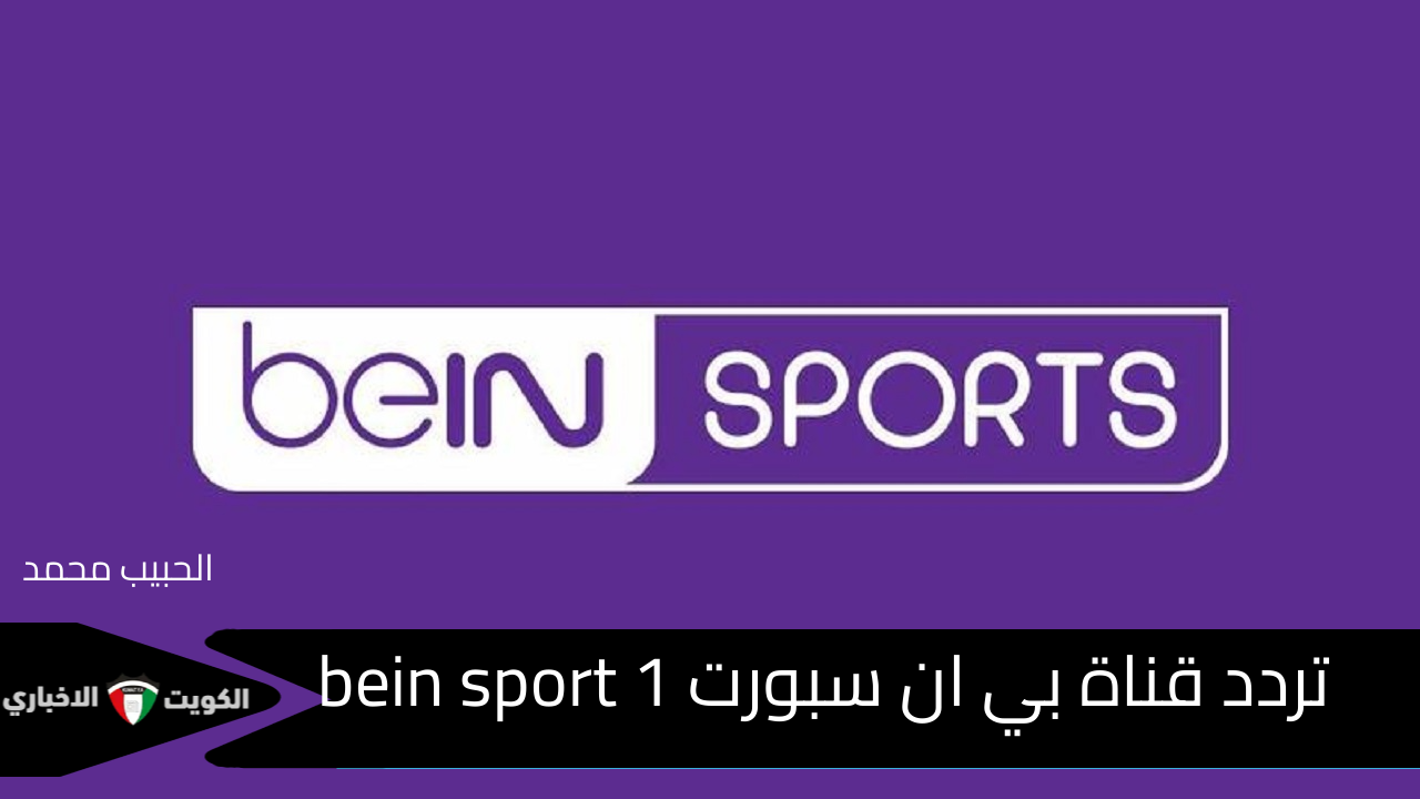 كلاسيكو الارض .. استقبل تردد قناة بي ان سبورت 1 bein sportS الناقلة لمباراة ريال مدريد وبرشلونة اليوم في الدوري الإسباني