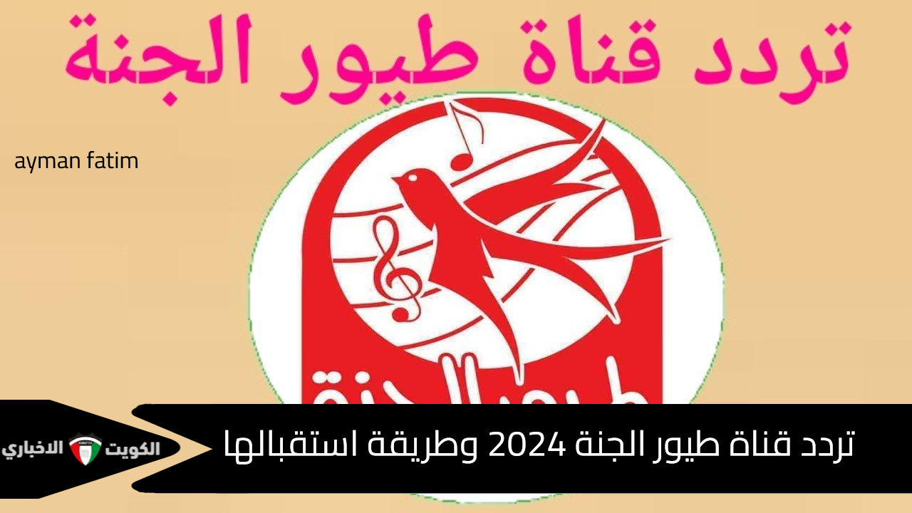 تردد قناة طيور الجنة 2024 وطريقة استقبالها على النايل سات بالخطوات