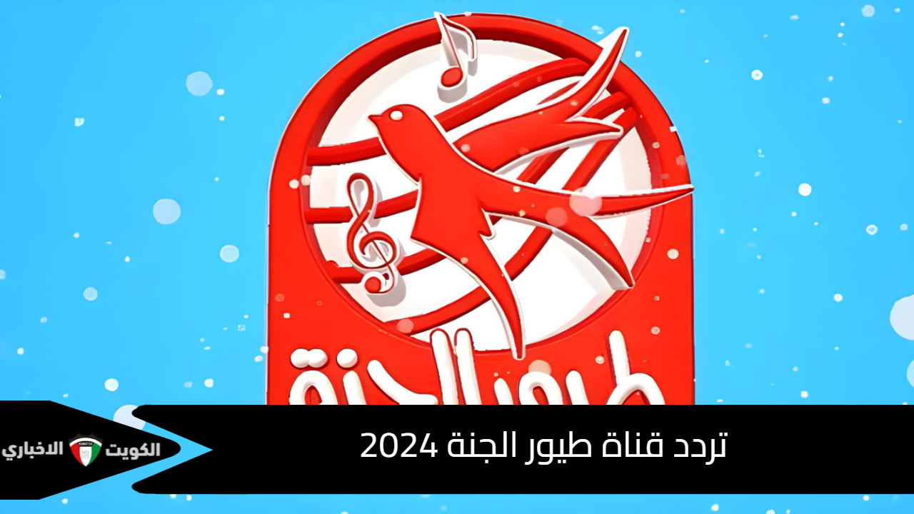 “اضبطها وفرح أولادك”تردد قناة طيور الجنة للأطفال 2024 للاستمتاع بأجمل الأناشيد