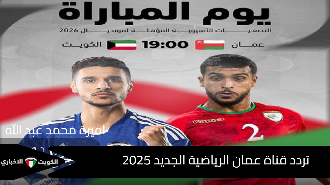 بدون اشتراك “Oman TV Sport” .. تردد قناة عمان الرياضية الجديد 2025 على النايل سات والعرب سات