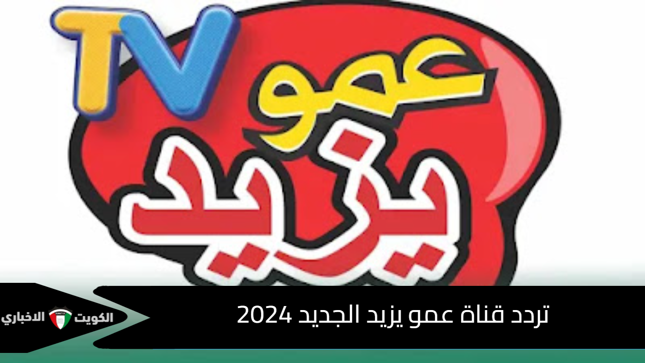 “اضبطها وفرح أطفالك” تردد قناة عمو يزيد الجديد 2024 على نايل سات وعرب سات