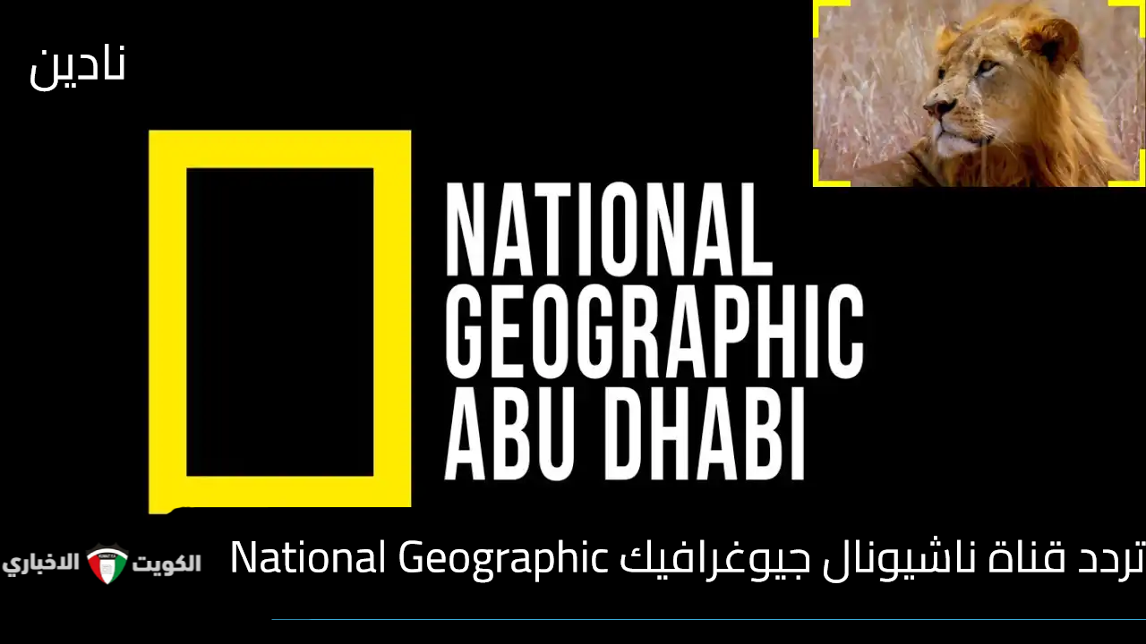 تردد قناة ناشيونال جيوغرافيك National Geographic وتابع أهم الأفلام الوثائقية