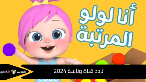 تردد قناة وناسة 2024 على نايل سات وعرب سات وخطوات تثبيتها