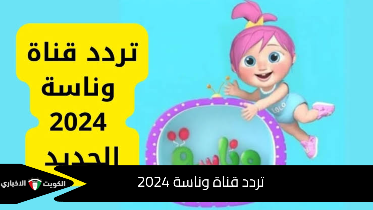 نزلها وفرح أطفالك… تردد قناة وناسة 2024 على نايل سات وعرب سات وخطوات تثبيتها