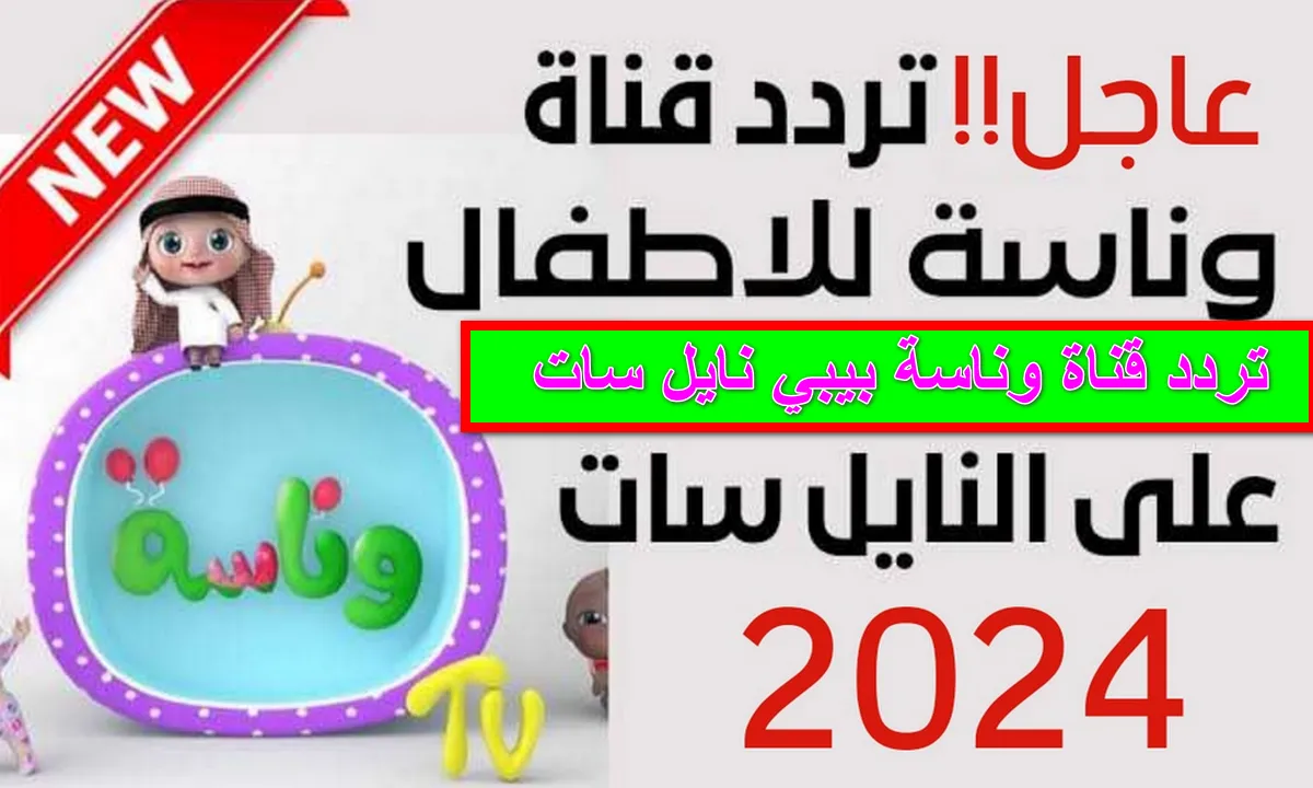 ” ماما بتدور على لولو ” أظبطها الآن على جهازك أجدد تردد قناة وناسة بيبي بجودة HD