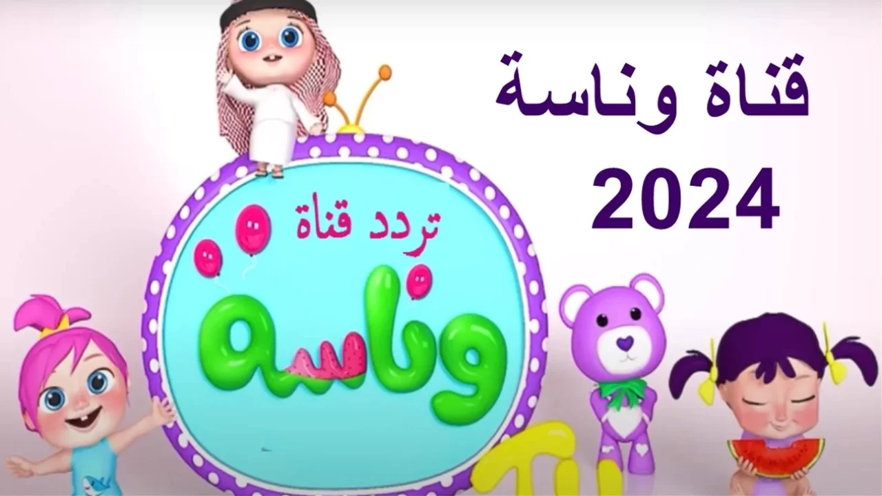 نزليها لعيالك وارتاحي من زنهم.. تردد قناة وناسة 2024 للأطفال على النايل سات والعرب سات