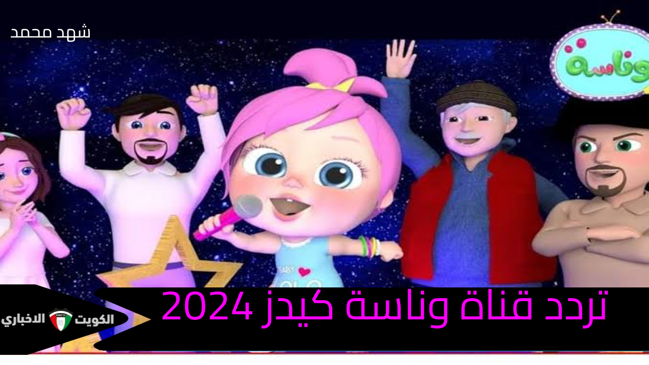 استقبليها عندك عشان تسلي ولادك وتنمي مهاراتهم.. تردد قناة وناسة للأطفال على القمر الصناعي نايل سات