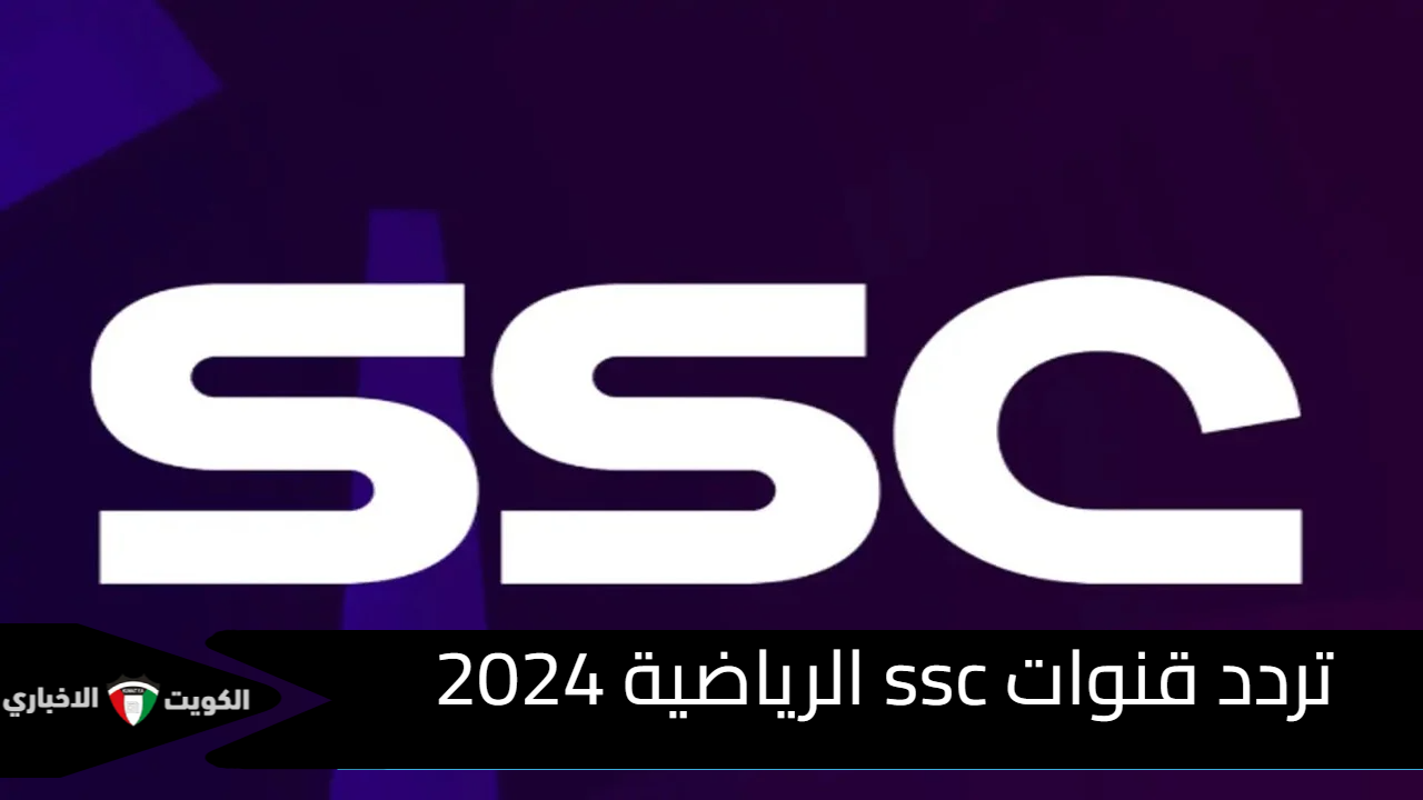 “نزلها واستمتع بأقوى المباريات”.. تردد قنوات ssc الرياضية 2024 الناقلة للدوري السعودي