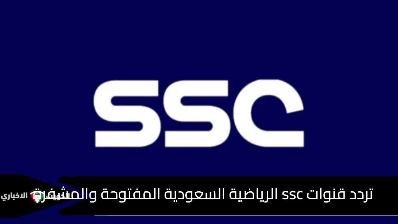 تردد قنوات ssc الرياضية السعودية المفتوحة والمشفرة