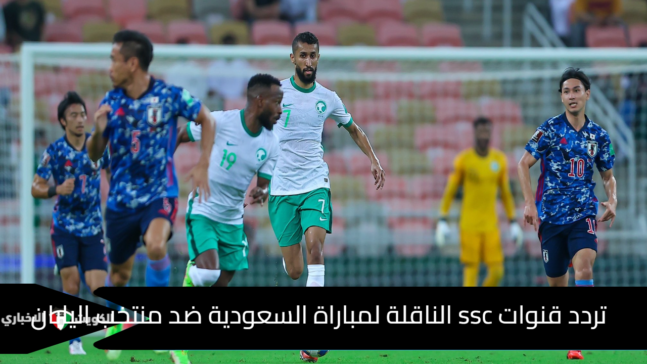 تردد قنوات ssc الناقلة لمباراة السعودية ضد منتخب اليابان مونديال 2026