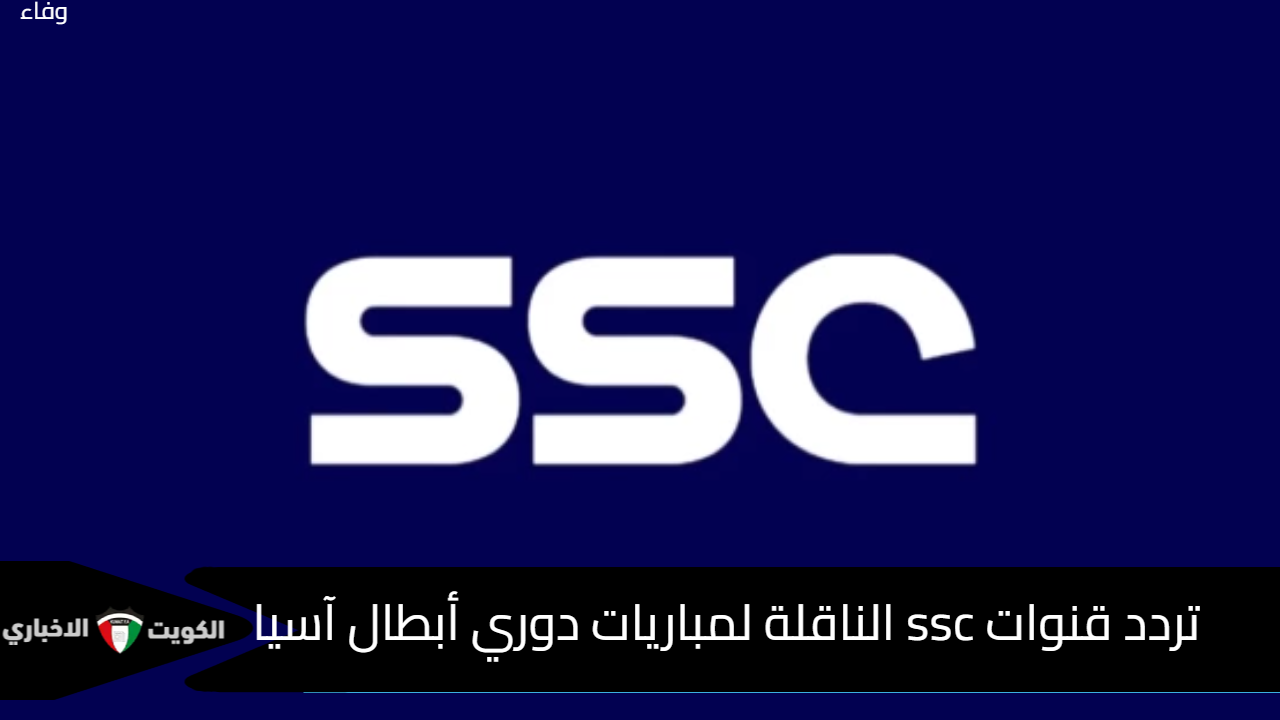 “أخر تحديث” مباريات دوري أبطال أسيا 2024/2025 عبر تردد قنوات ssc المجانية على الأقمار الصناعية