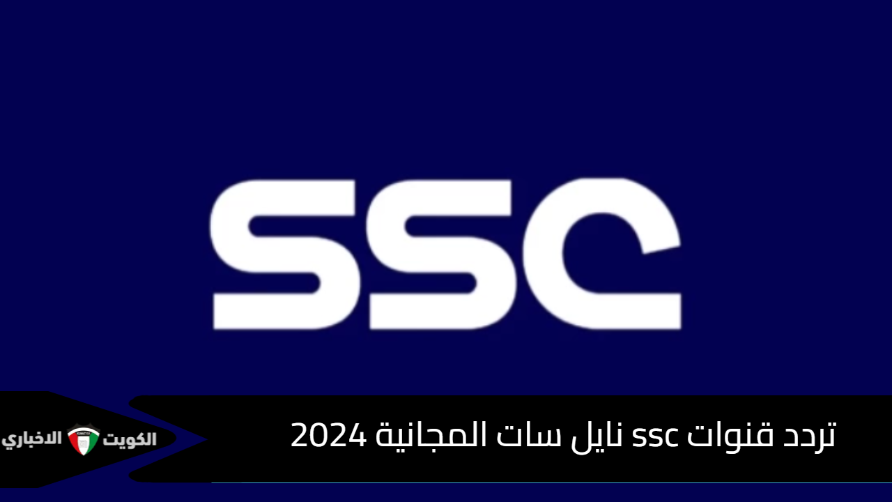 تردد قنوات ssc نايل سات المجانية 2024