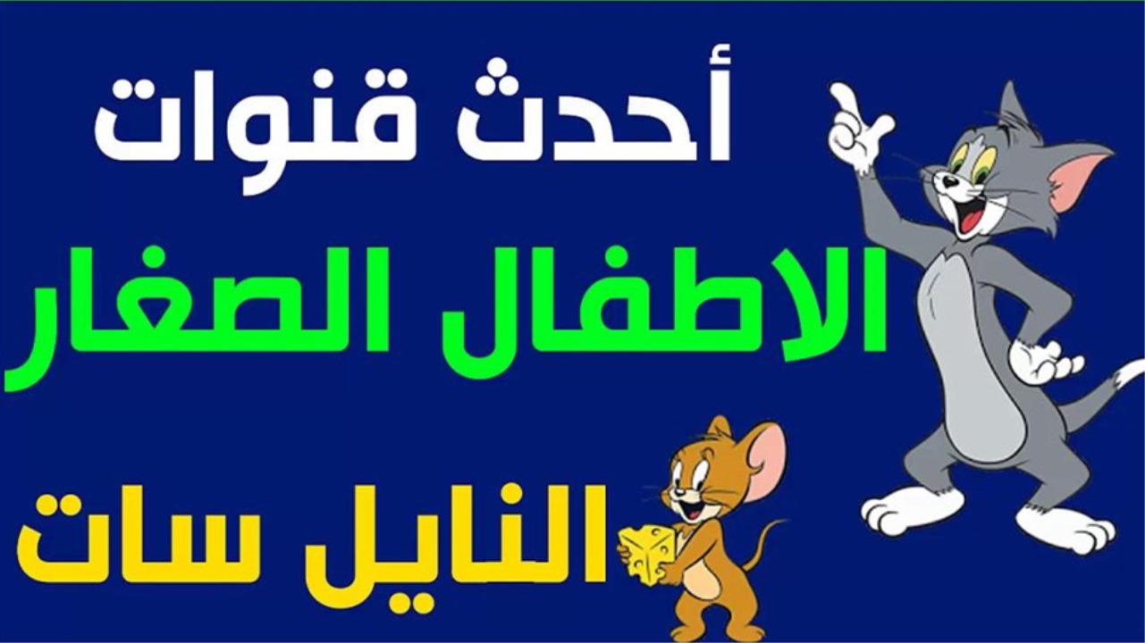 اضبط تردد قنوات الأطفال والكرتون Kids cartoon الجديد 2024 اخر تحديث