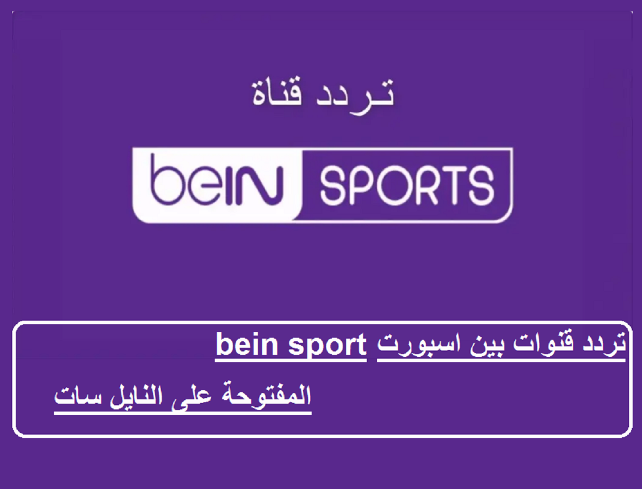 تردد قنوات بين اسبورت bein sport المفتوحة على النايل سات