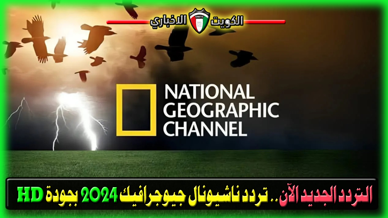 تردد 2024 بجودة HD.. تردد ناشيونال جيوغرافيك أبو ظبي 2024 بجودة HD لعرض الأفلام الوثائقية