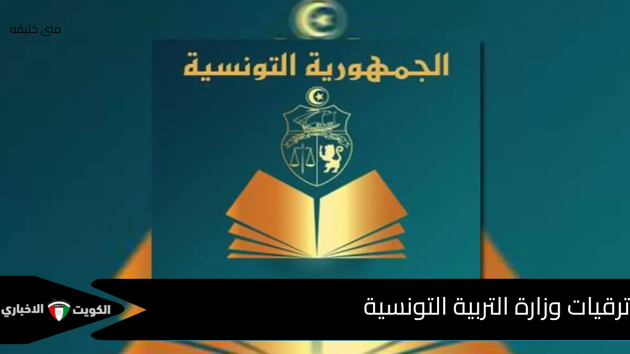 الاستعلام عن ترقيات وزارة التربية 2024 تونس بكل سهولة عبر موقع وزارة التربية والتعليم التونسية tarbia.tnar