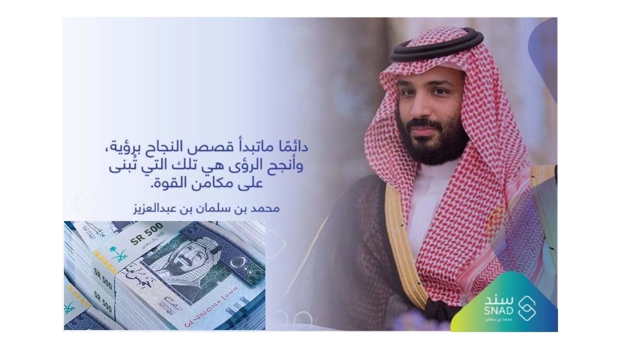 التسجيل في دعم سند محمد بن سلمان..سخاء العطاء من ولي العهد