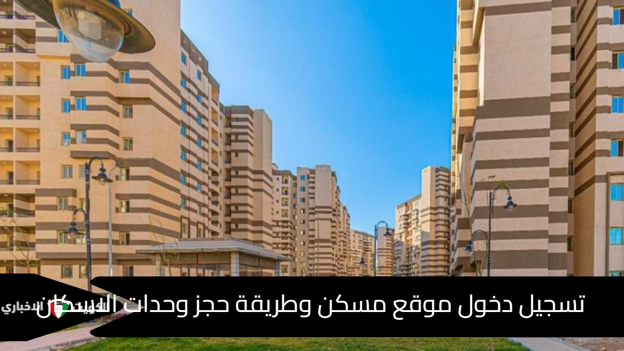 تسجيل دخول موقع مسكن وطريقة حجز وحدات الاسكان الاجتماعي