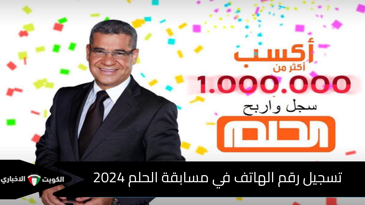 سجل رقمك الآن.. كيفية تسجيل رقم الهاتف في مسابقة الحلم 2024 من الجزائر والسعودية ومصر والدول العربية