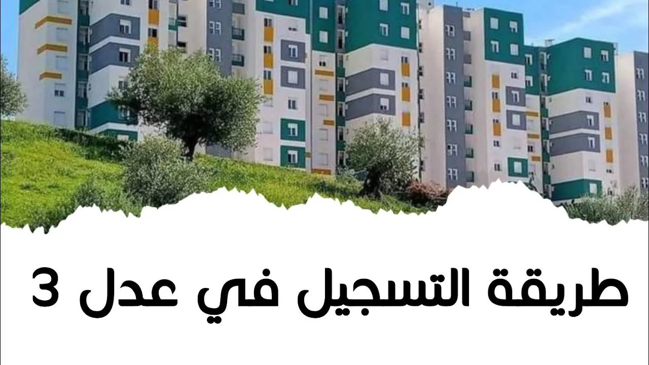 هل أعلنت وزارة السكن والعمران فتح باب تسجيل سكنات عدل 3 للمرحلة الثانية وما خطوات الاستعلام عن المقبولين؟