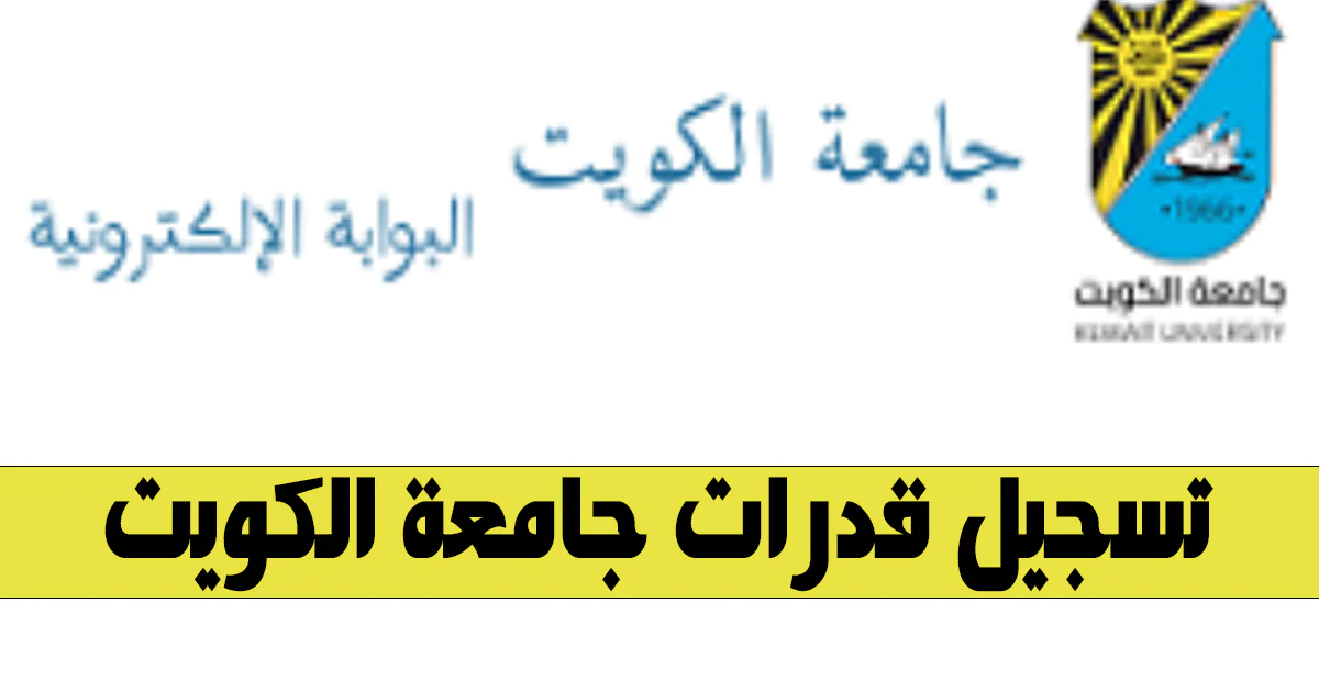 تسجيل قدرات جامعة الكويت 2024.. رابط الاختبار الرسمي