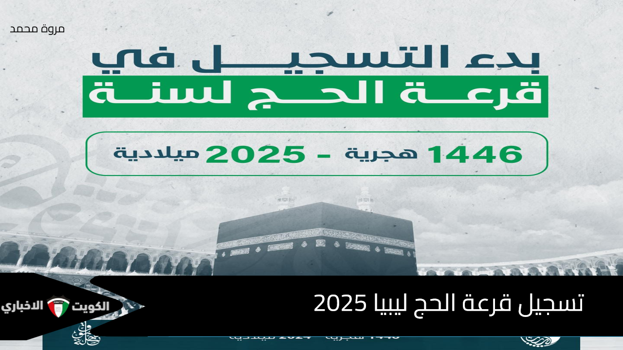 رابط تسجيل قرعة الحج ليبيا 2025 منصة الحج hajjaj.hajj.gov.ly موعد وشروط التقديم