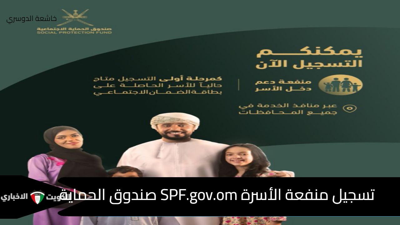 تسجيل منفعة الأسرة SPF.gov.om صندوق الحماية الاجتماعية 1446 – 2024 مع شروط التقديم